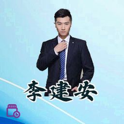 李建安